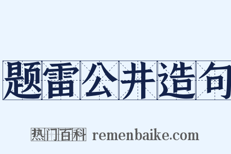 题雷公井造句是什么意思的图片